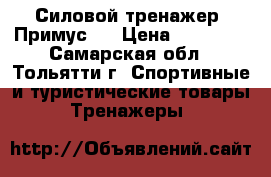  Силовой тренажер “Примус“  › Цена ­ 21 000 - Самарская обл., Тольятти г. Спортивные и туристические товары » Тренажеры   